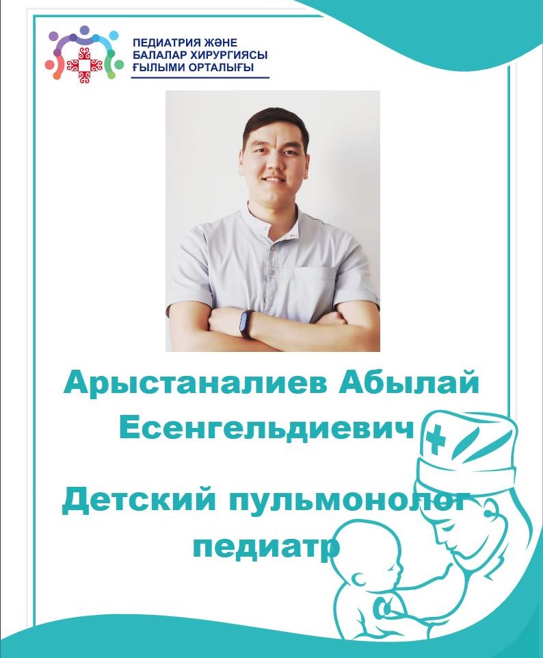 Абылаи педиатр КДО