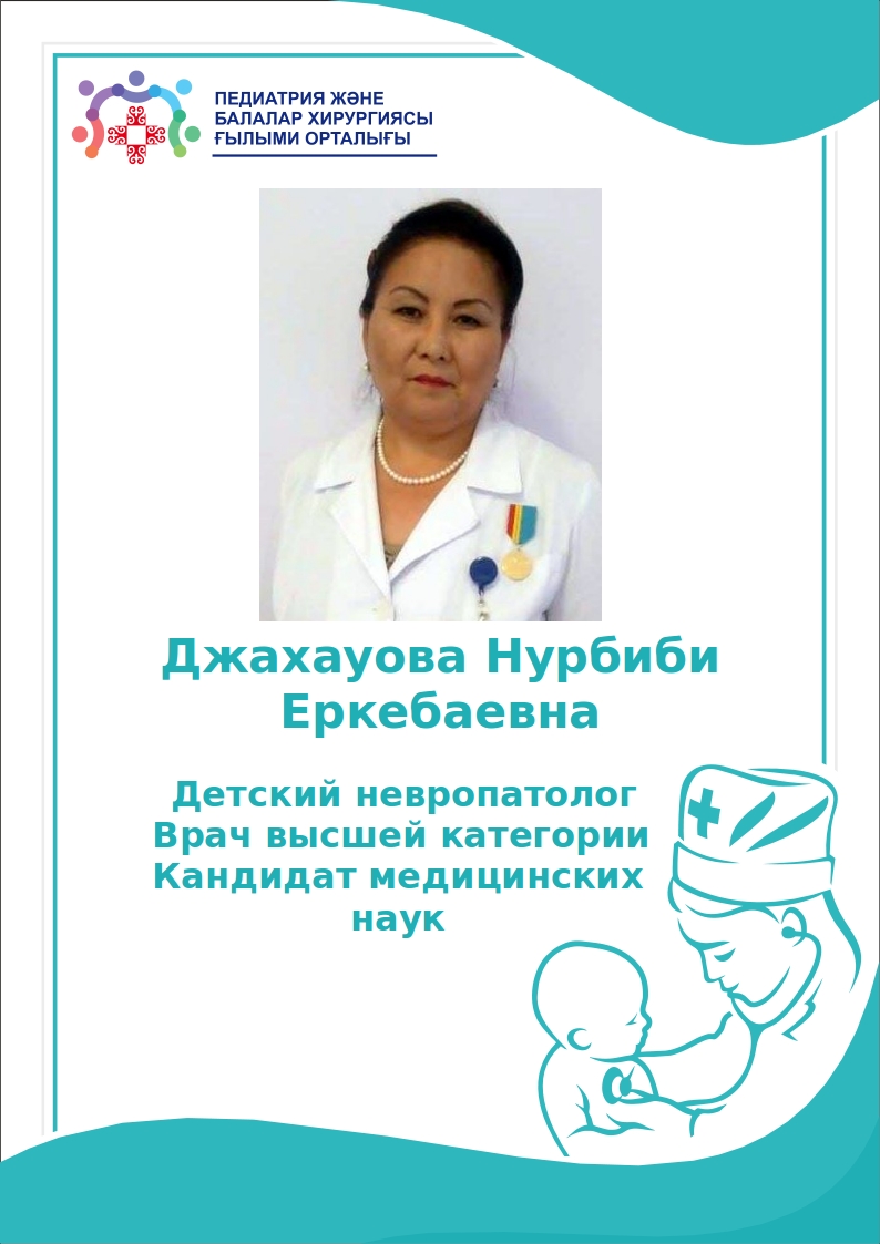 КДО Жакауова Нурбиби