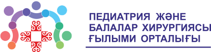 Научный центр педиатрии и детской хирургии