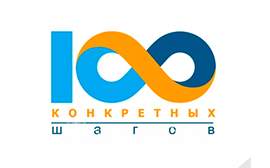 100 конкретных шагов
